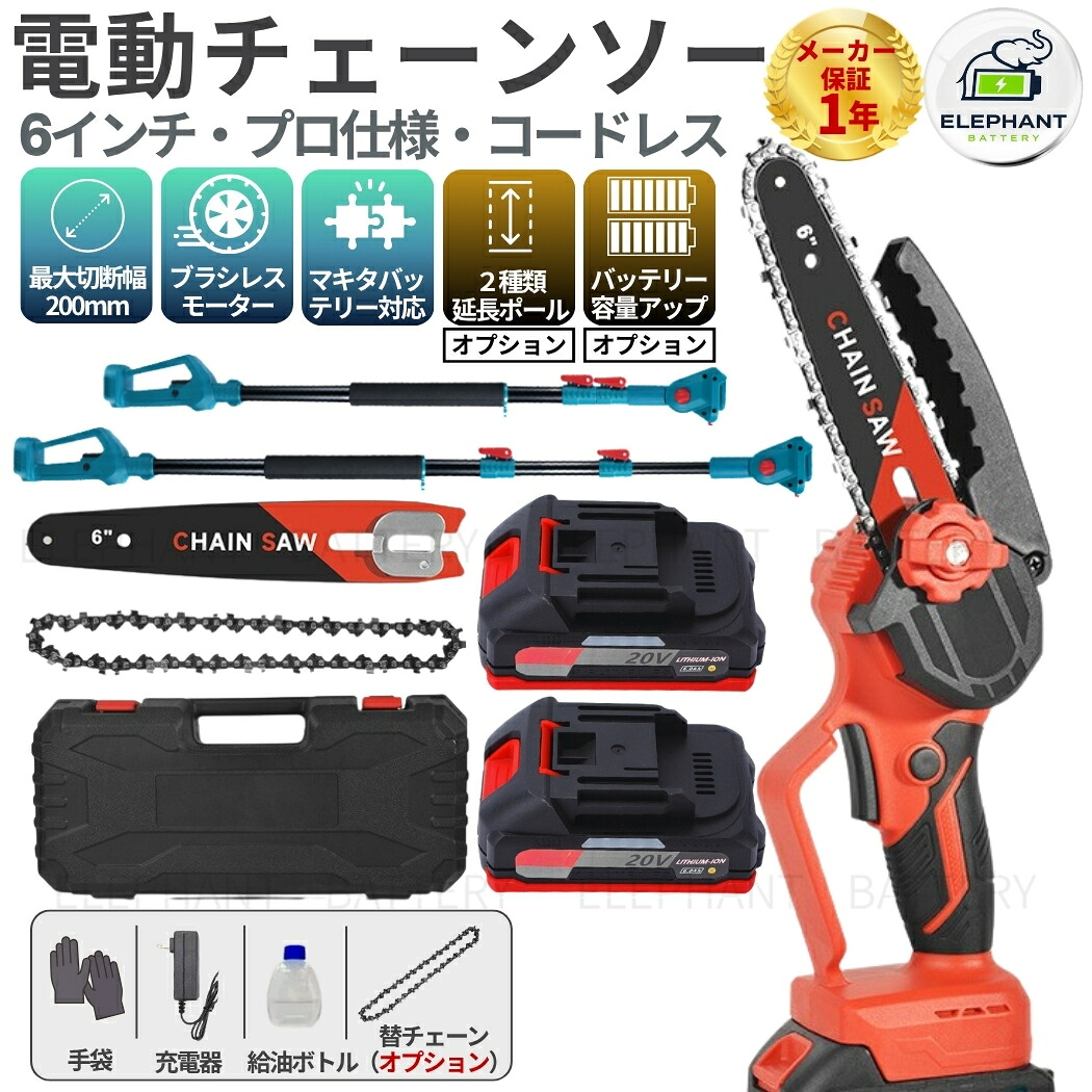 充電式チェーンソー 6インチ コードレス ハンディチェーンソー ブラシレスモーター マキタ 18Vバッテリー互換 自動給油 軽量2.2kg 片手操作 枝切り 家庭用 庭木剪定 玉切り アウトドア 高枝切り 伸縮ポール付属｜スタイルボックスショップ