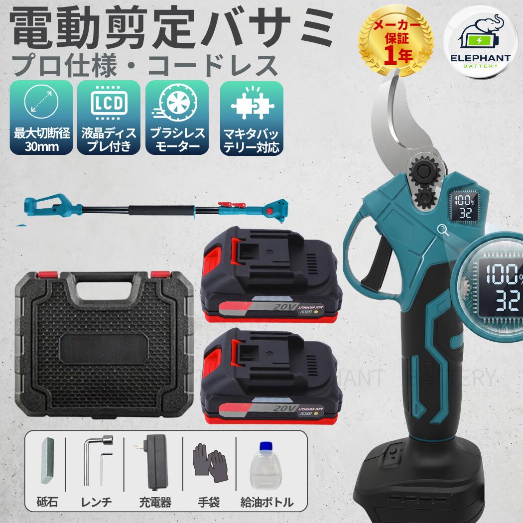 充電式剪定ばさみ マキタ18V互換 コードレス 電動ハサミ 延長ポール対応 高所剪定可能 園芸用具 軽量 安全 PSE認証 （切断径30mm / BL1830/50/50B対応）｜スタイルボックスショップ