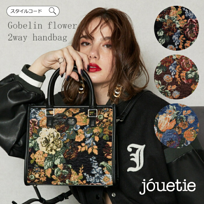 jouetie ジュエティ ショルダーバッグ ハンドバッグ バッグ 花柄 ゴブラン 2WAY レディース 普段使い ブランド 通勤 通学 Y2K 総柄 総花柄10代 20代 30代 40代 50代 大人 スクエア レトロ かわいい おしゃれ 人気 プレゼント ギフト 女性 目立つ