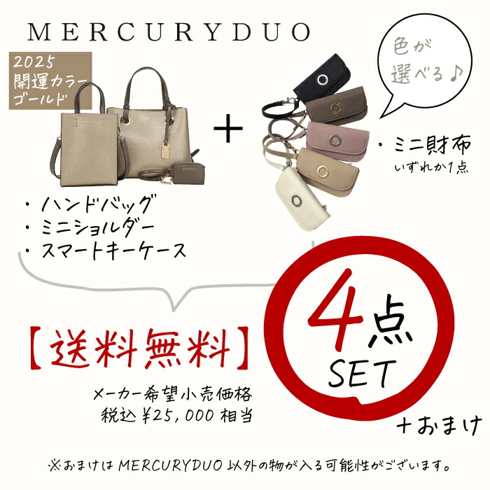 福袋 2025 MERCURYDUO マーキュリーデュオ レディース セール ハッピー