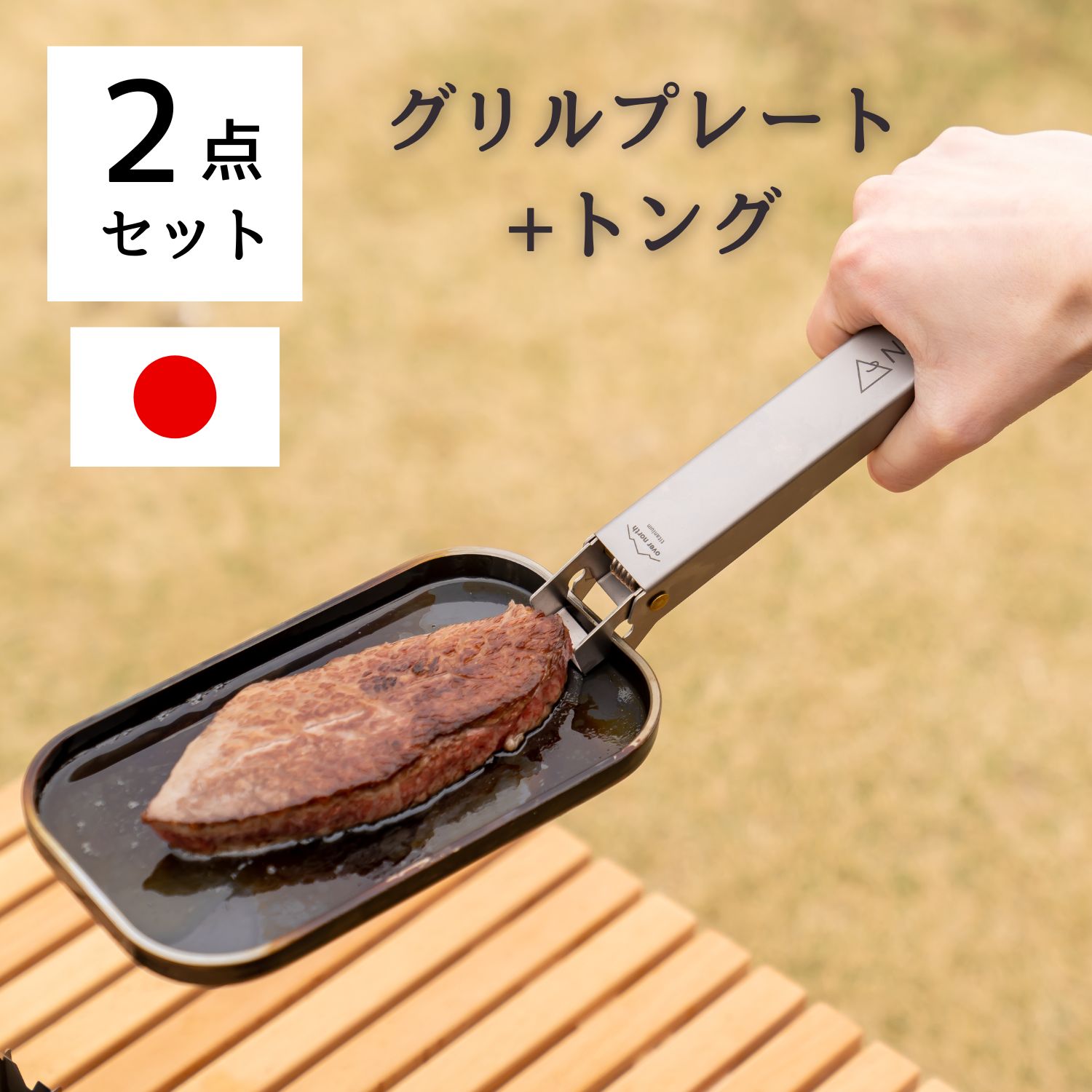 【2点セット】鎌倉NaFro ナフロ 「フタグリルパン」 「トングじゃないワニ」キャンプ グリルプレート トング 鉄板プレート 鍋つかみ グリルパン コンパクト バーベキュー マルチグリドル グリドル チタン 軽量 火バサミ 焚き火 火ばさみ 料理｜すたいるカンパニー便利グッズ専門