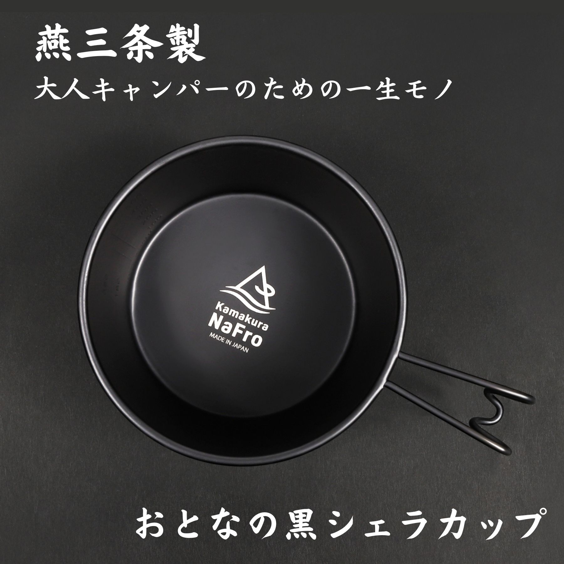 楽天市場】【3点セット】 鎌倉NaFro ナフロ「おとなの 黒 シェラカップ 」 「匠のリッド」 「コザル」 シェラカップ リッド ザル セット  日本製 燕三条 深型 直火 蓋 ふた 水切り シエラカップ 大 ブラック ステンレス ロッキーカップ キャンプ クッカー 料理 皿 ...