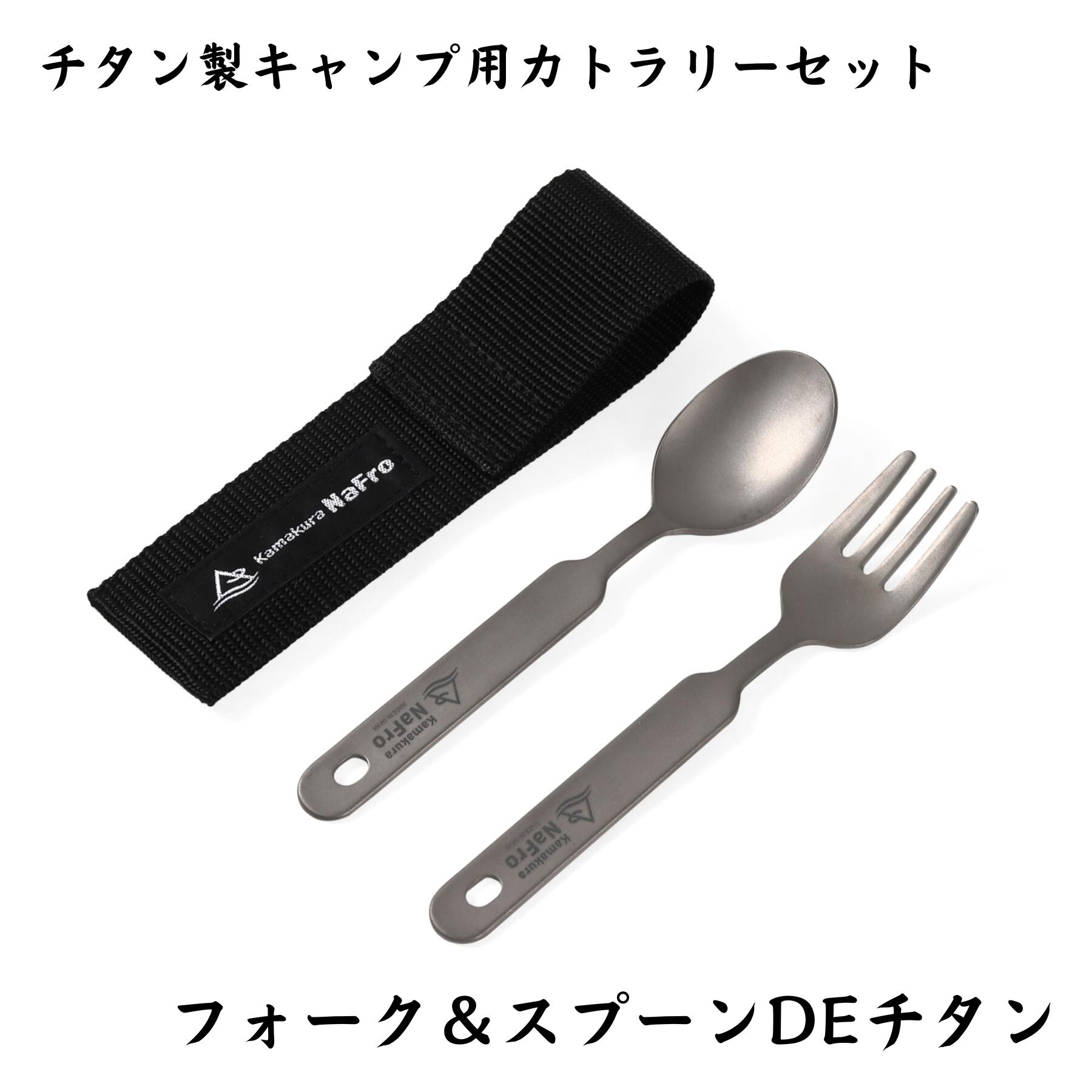 【楽天市場】鎌倉NaFro ナフロ 「 フォーク ＆ スプーン DE チタン 」 キャンプ カトラリー セット ケース付き 日本製 燕三条