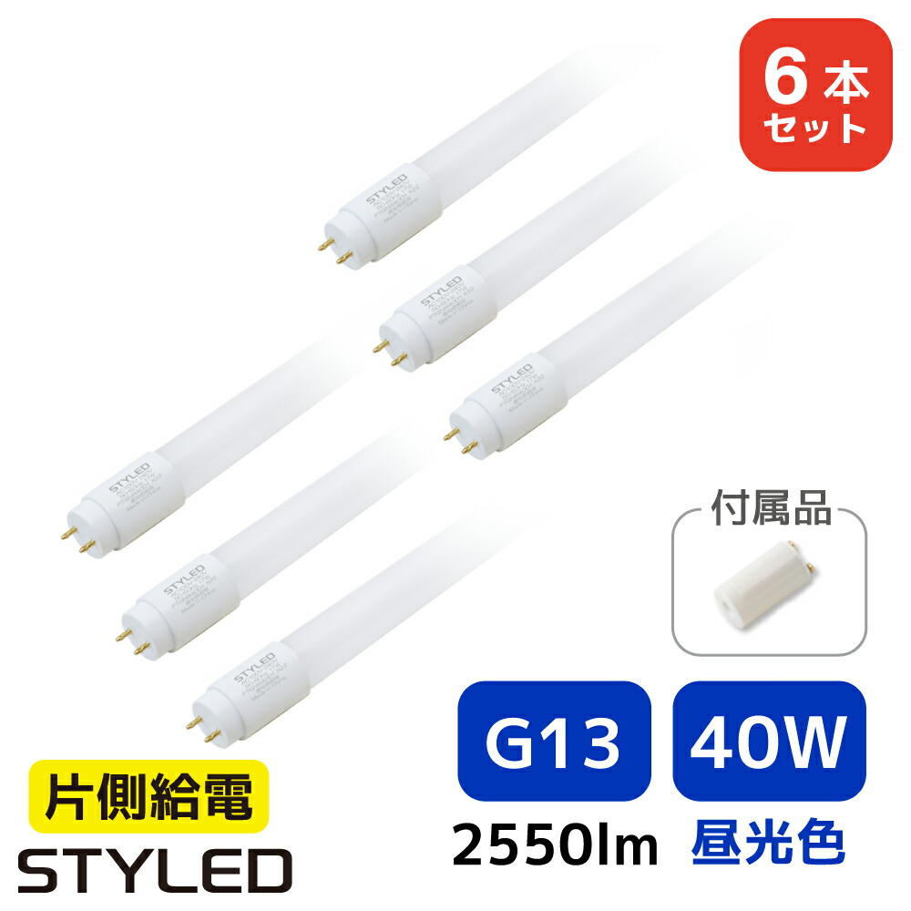 人気ブランド新作豊富 6本セット 1本あたり1780円 LED蛍光灯 直管形LEDランプ 台所 オフィス 流し 看板 事務所 120cm 照明器具  グロー式工事不要 STYLED fucoa.cl