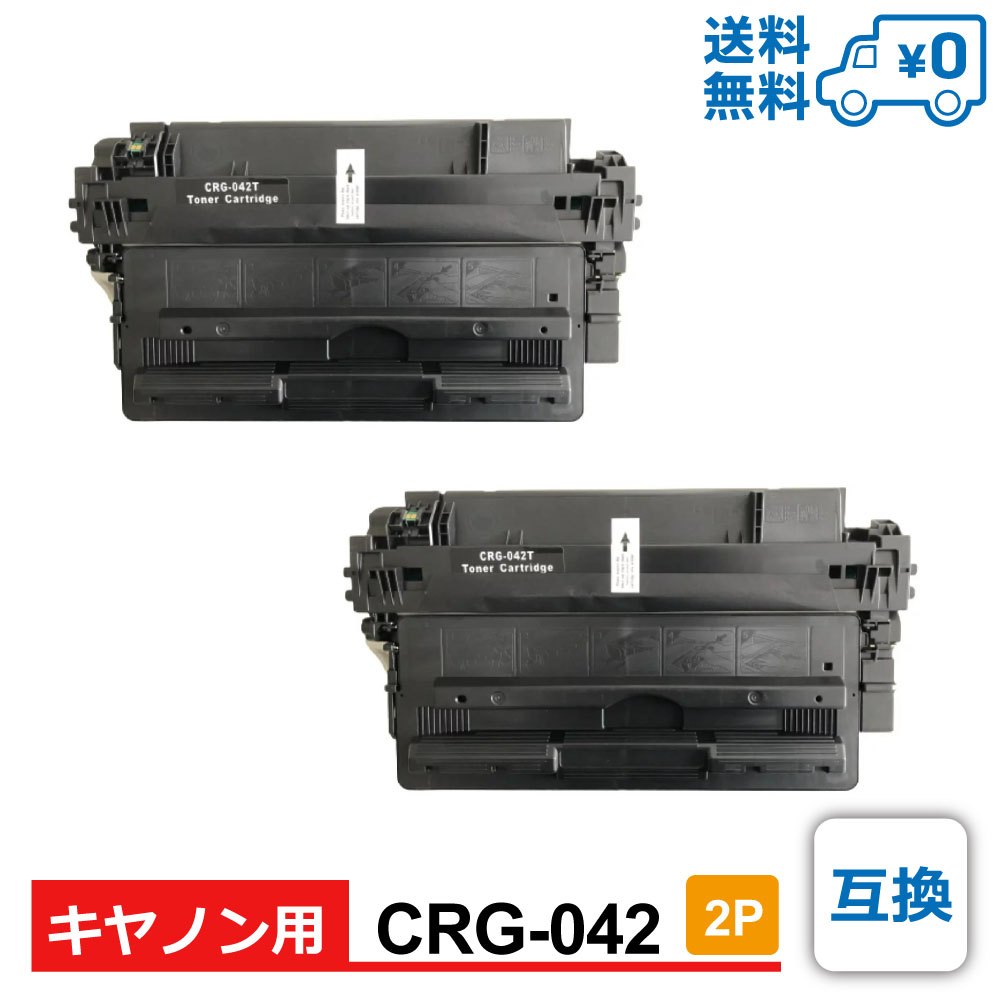 【送料無料・CRG-042 2個セット・1個当たり5,445円】Canon(キヤノン)用 互換 トナーカートリッジ Satera-LBP443i / Satera-LBP442 / Satera-LBP441 / Satera-LBP441e|STYLEDmart 店