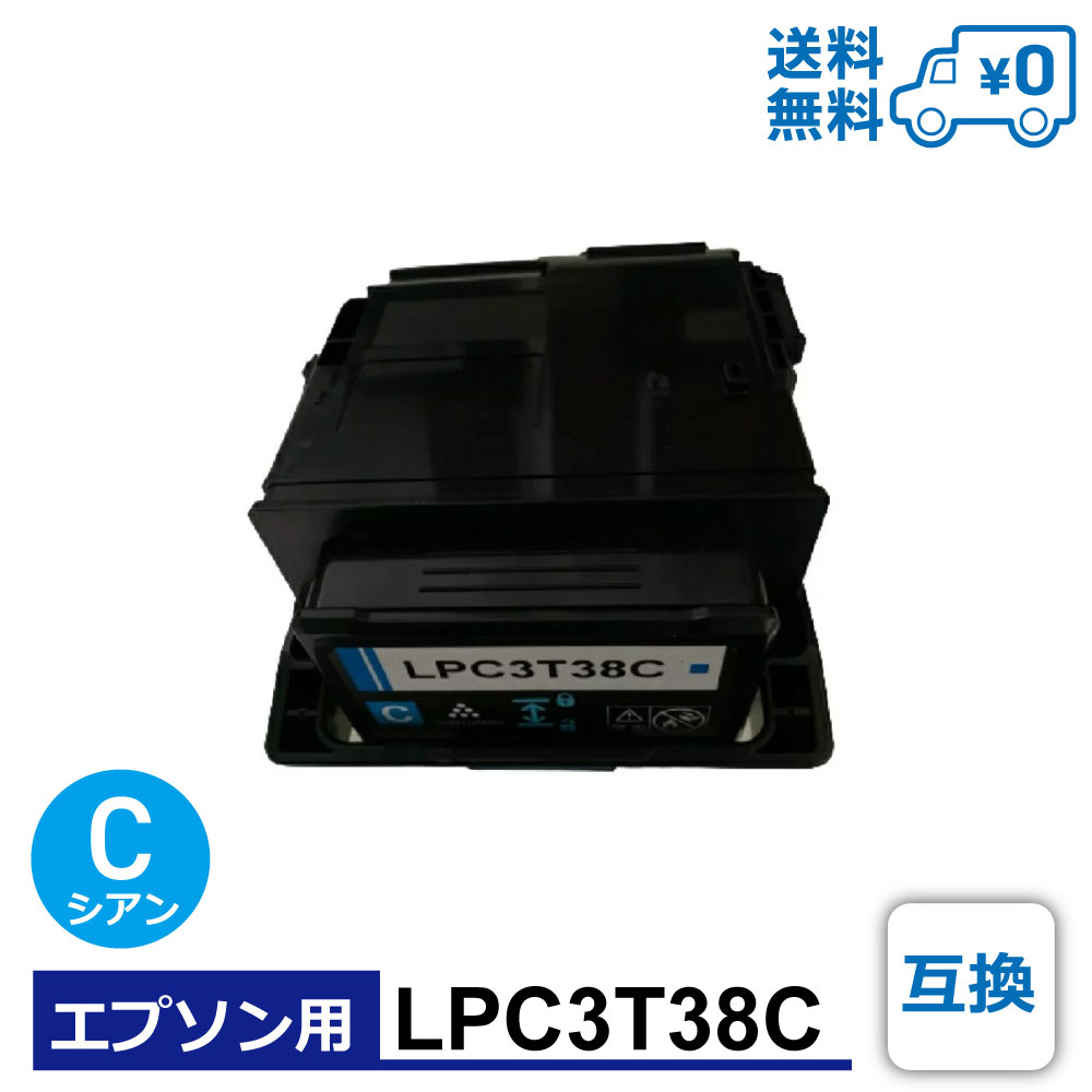 【送料無料・LPC3T38C・互換】EPSON（エプソン）用 互換トナーカートリッジ LP-S7180 / LP-S7180Z / LP-S8180 / LP-S8180PS