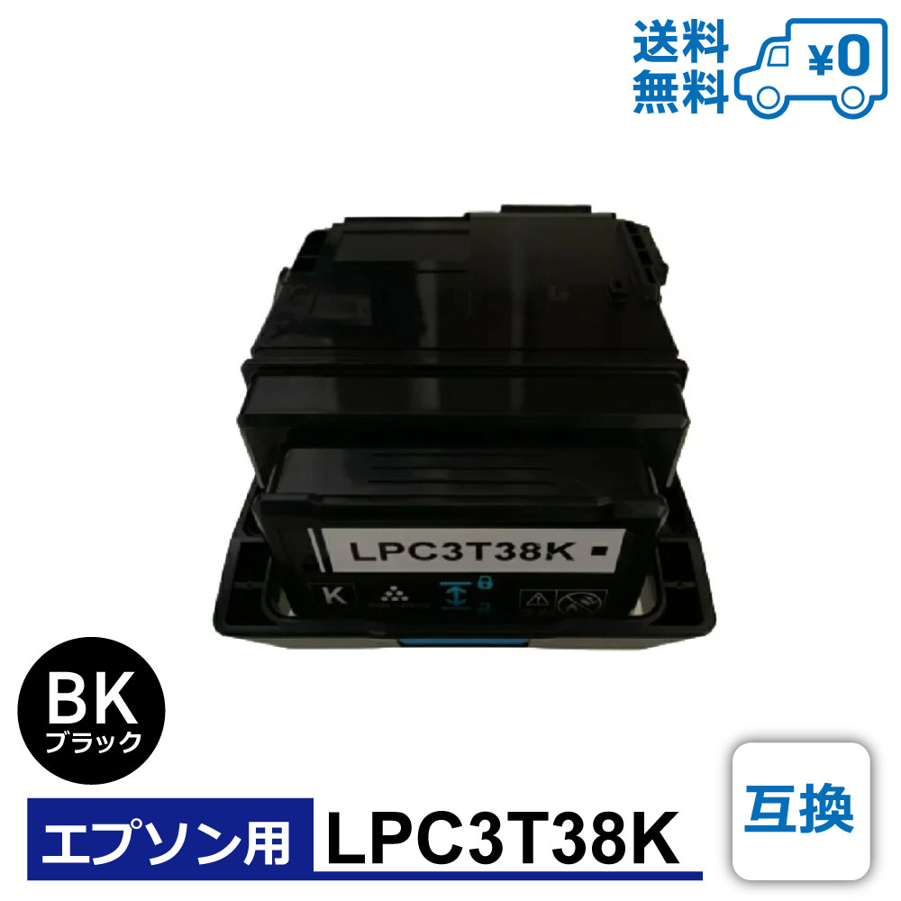 【送料無料・LPC3T38K・互換】EPSON（エプソン）用 互換トナーカートリッジ LP-S7180 / LP-S7180Z / LP-S8180 / LP-S8180PS