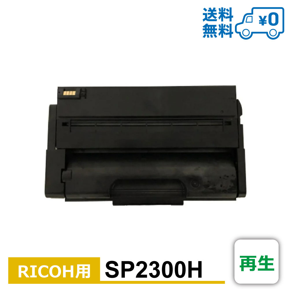 楽天市場】【送料無料・SP3700H・再生】RICOH（リコー）用 再生トナー