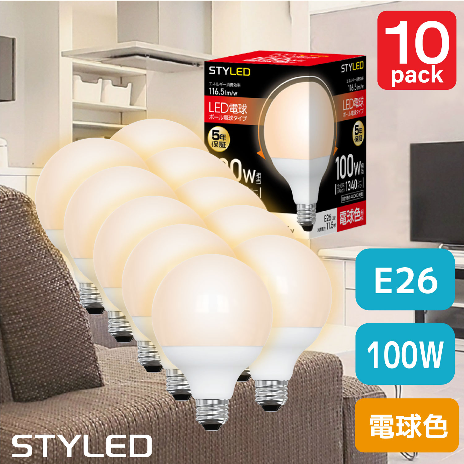 【10個セット・1個あたり629円・電球色・E26口金・100W相当・ボール電球形】LED電球 ボール球 広配光タイプ 1340lm 省エネ ダウンライト リビング STYLED