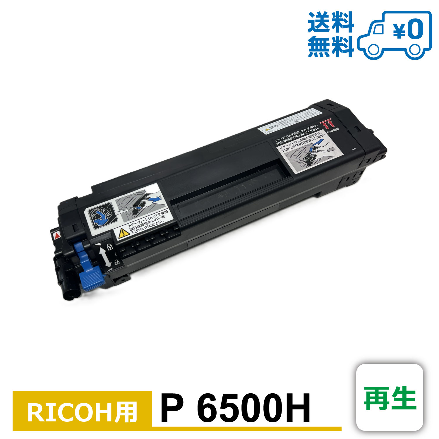 【送料無料・P6500H・再生】RICOH（リコー）用 再生トナーカートリッジ RICOH IP 6530、RICOH P 6520/6510/6500