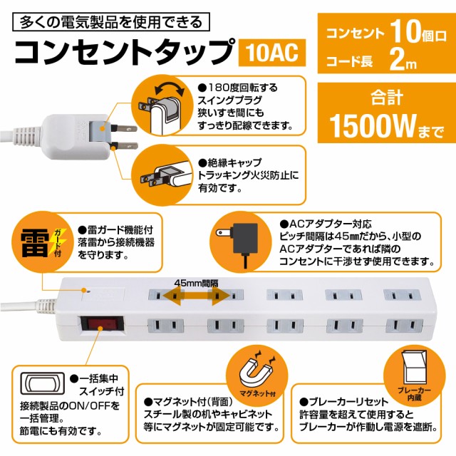 楽天市場 あす楽対応 送料無料 Styled スタイルド マグネット付 電源タップ コンセント10個口 2m 雷ガード ブレカーリセット 一括集中スイッチ テレワーク タコ足配線 コンセントタップ 延長コード ホワイト Stp10w 2 Styledmart 楽天市場店