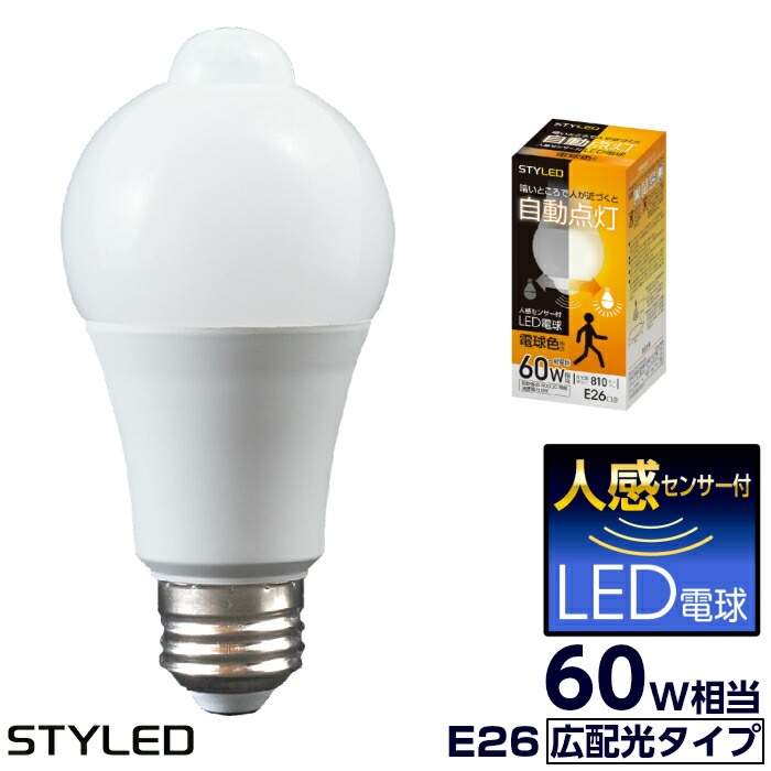 楽天市場 人感センサー付 Led電球 60w相当 電球色 810ルーメン 人感センサー トイレ 玄関 廊下 Styled Ldha8l26 1 Styledmart 楽天市場店