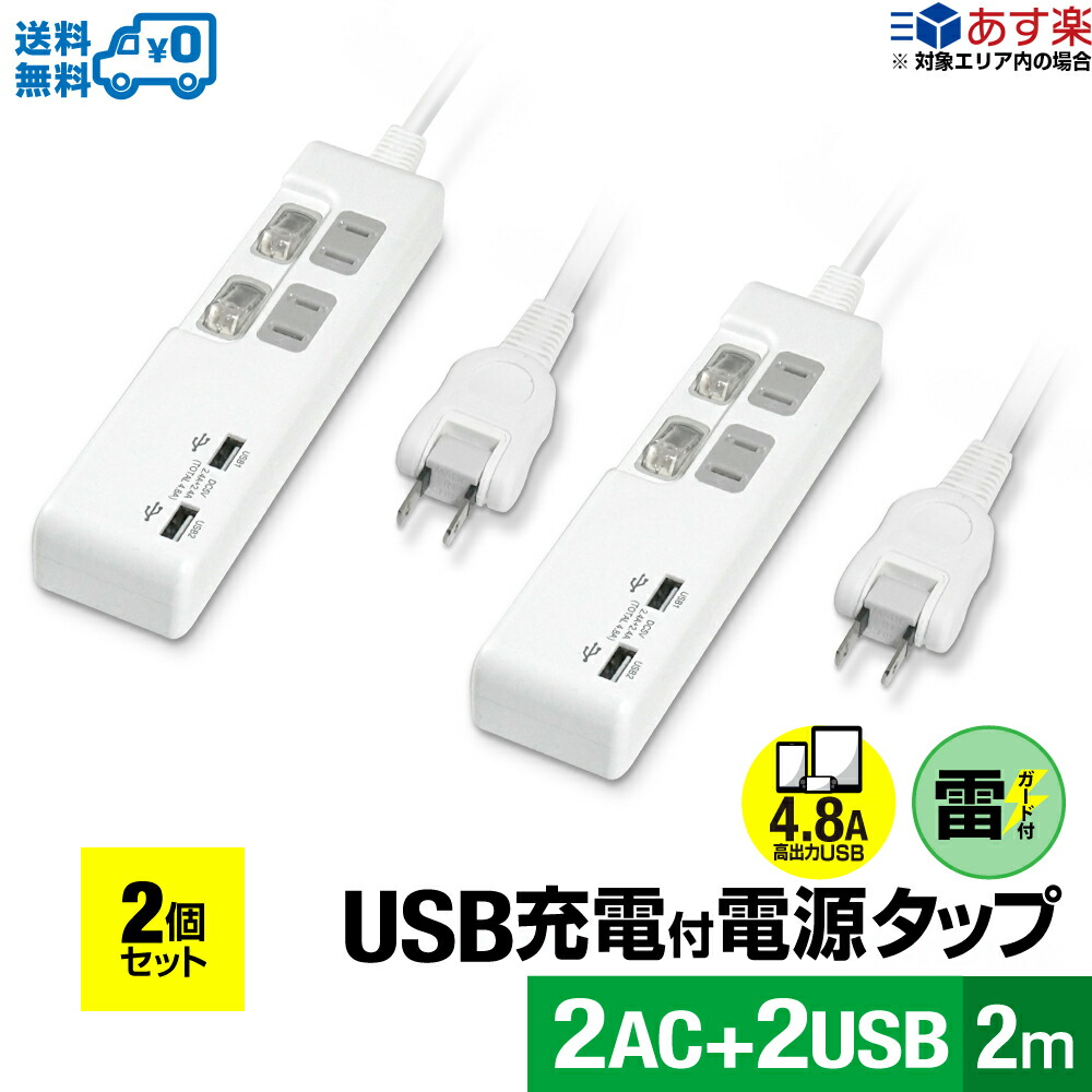 楽天市場】【あす楽対応・送料無料・2個セット・1個当たり1,999円】STYLED USB充電付電源タップ コンセント×4口 USB×2ポート 急速充電  合計4.8A 電源コード2m 18ヵ月保証 雷ガード シャッター付コンセント スイングプラグ OAタップ 延長コード ホワイト  PTP4U2-48A2X2 ...