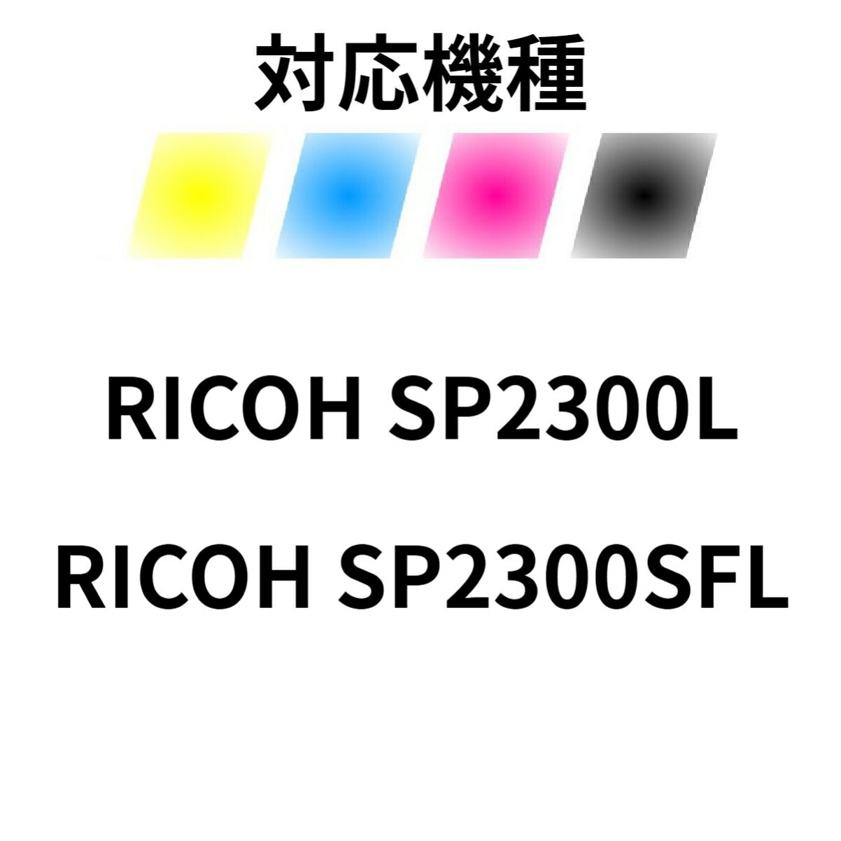 期間限定今なら送料無料 RICOH リコー 用 再生トナーカートリッジ SP2300L SP2300SFL www.medicare.co.th