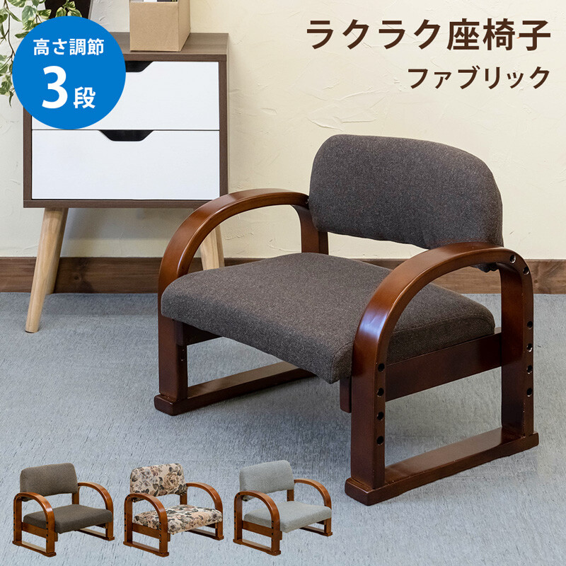 ラクラク座椅子 ブラウン 花柄 グレー 座椅子 コンパクト 肘掛け 3段階 高さ調整可能
