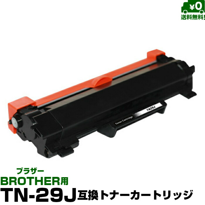 楽天市場】【TN-29J】互換トナー Brother（ブラザー）用 MFC-L2750DW / MFC-L2730DN / DCP-L2550DW /  DCP-L2535D / HL-L2375DW / HL‐L2370DN / HL-L2330D / FAX-L2710DN：STYLEDmart  楽天市場店