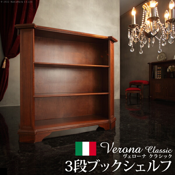 イタリア 家具 ヨーロピアン ヴェローナクラシック 3段ブックシェルフ W98cm 収納 ヨーロッパ家具 クラシック 輸入家具 アンティーク風 イタリア製 ブラウン おしゃれ 高級感 エレガント 木製 天然木 リモート テレワーク 在宅