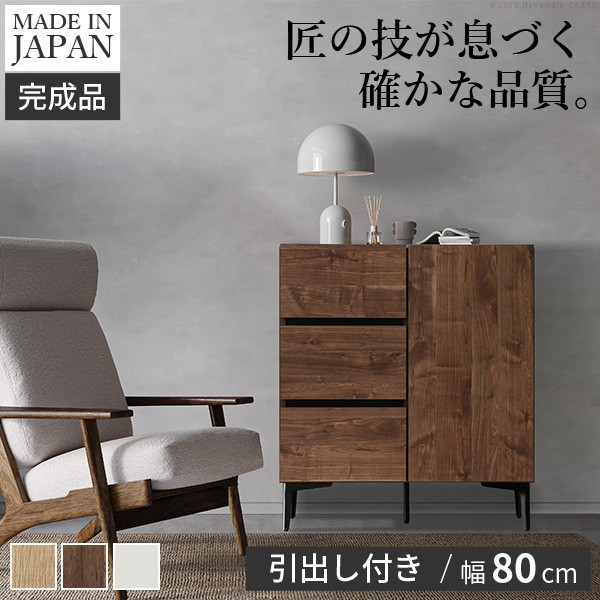キャビネット サイドボード 引出し 幅80cm 国産 日本製 セミ完成品 リビング収納 脚付き 大容量 おしゃれ 北欧 リビングキャビネット リビングボード ナチュラル ウォールナット オーク ホワイト 木目 コード穴 シンプル 扉付き ヴィンテージ キャビネットFV