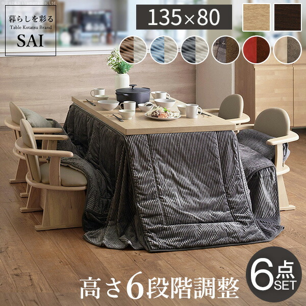 パワフルヒーター6段階に高さ調節できるダイニングこたつ〔スクット〕 135x80cm 6点セット（こたつ本体+専用省スペースこたつ布団+肘付き回転椅子4脚）SAI 彩 長方形 ダイニングテーブル 掛け布団 ファン付き 高さ調節 継ぎ脚 イス おしゃれ ナチュラル ブラウン テレワーク