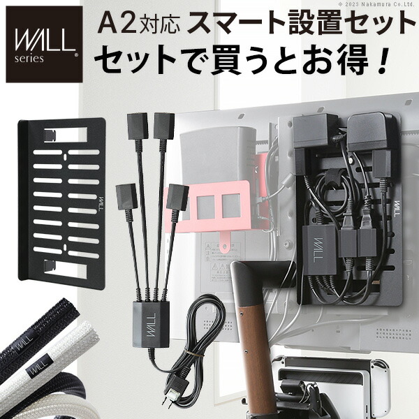 WALLインテリアテレビスタンド A2対応 スマート設置オプションセット-電源タップ-電源タッププレート-コードカバー 追加オプション 部品 パーツ 配線整理 配線カバー ケーブルカバー 配線隠し モダン おしゃれ WALLオプション
