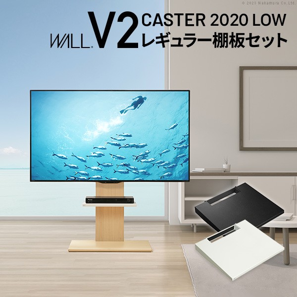 楽天市場】WALLインテリアテレビスタンドV2 CASTER 2020ロータイプ+棚板ラージサイズ 2点セット 32~60v対応 壁寄せテレビ台  キャスター付き テレビボード TVスタンド ホワイト 白 ブラック 黒 ウォールナット ブラウン EQUALS イコールズ : STYLEDmart  楽天市場店