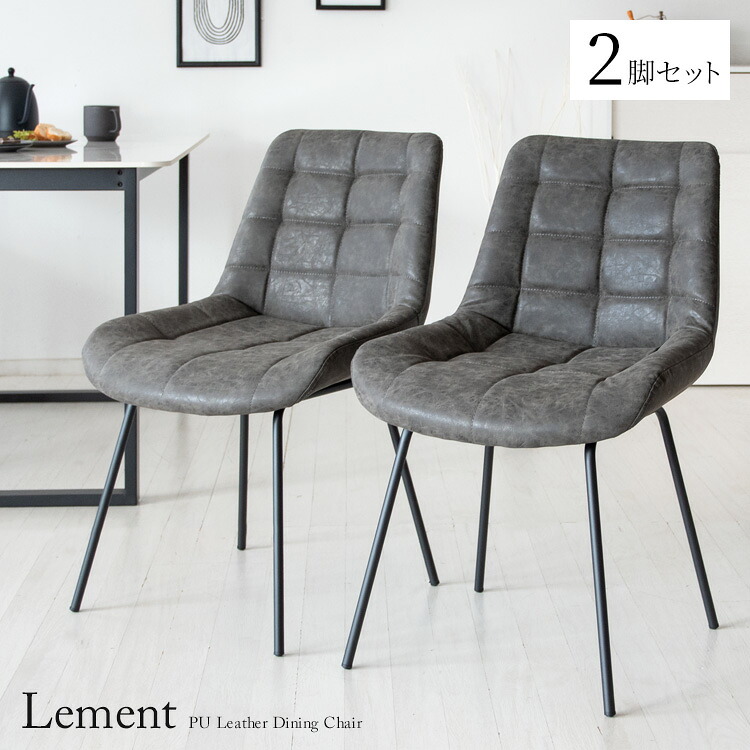 ダイニングチェア Lement（レメント） 2脚セット 食卓 PUレザー キルティング ２脚セット デスクチェア ホワイト ダークグレー ウレタン 宮武製作所｜STYLEDmart　店 14,353円
