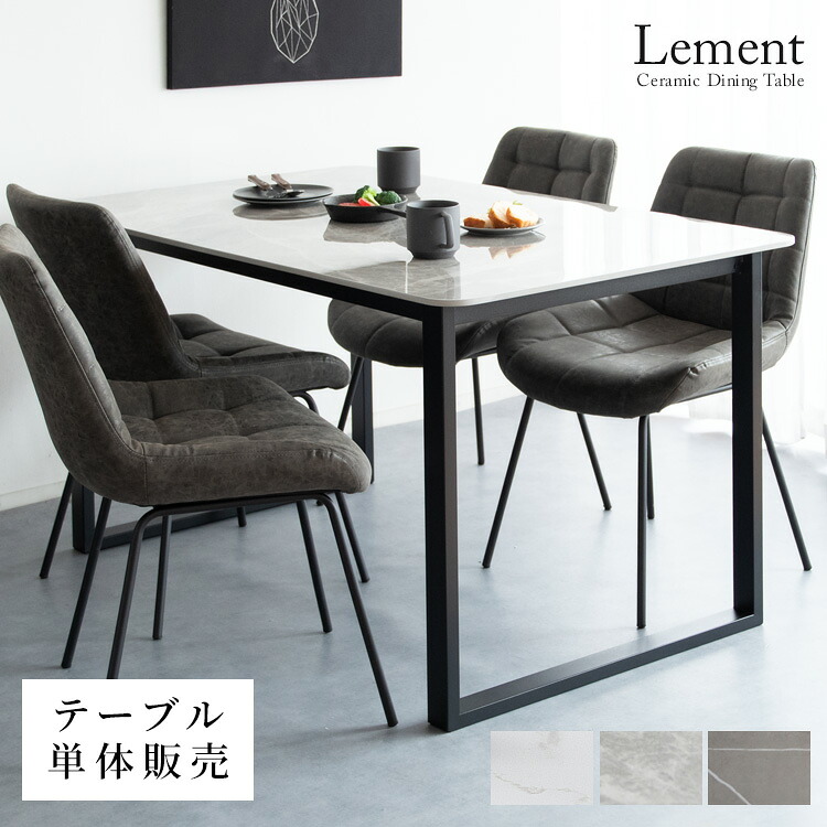 セラミック ダイニングテーブル Lement（レメント） ダイニングテーブル 4人掛けテーブル 四人 ダイニング セラミック素材 テーブル デスク 作業台 木製テーブル 食卓 長方形 大理石柄 四人掛け テーブル単体 宮武製作所
