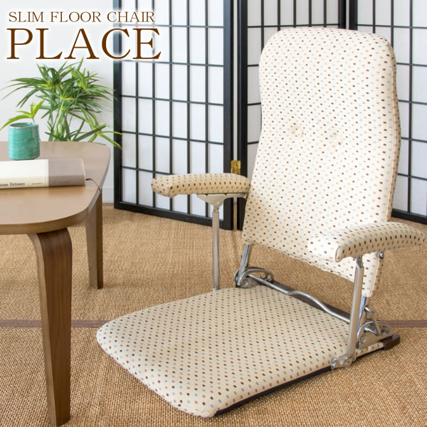肘置き付き折りたたみ座椅子 PLACE（プラス）幅54×奥行き52～76×高さ57～68cm ポリエステル アクリル ウレタン スチール 日本製 完成品 3段階リクライニング ブラウン グリーン ベージュ ys-1046【北海道・沖縄・離島以外送料無料】