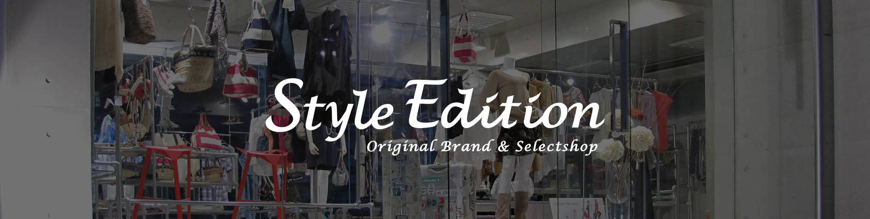 Style Edition:ファッションという「遊び」を提案する空間〜Style Edition〜