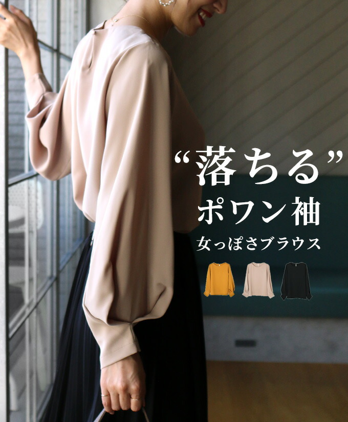 トップス ポワン 落ち感 上品 ブラウス ブラック べージュ マスタード レディース ファッション 春 小柄さんもOK　Ehrestyle【F200915】【S260211】