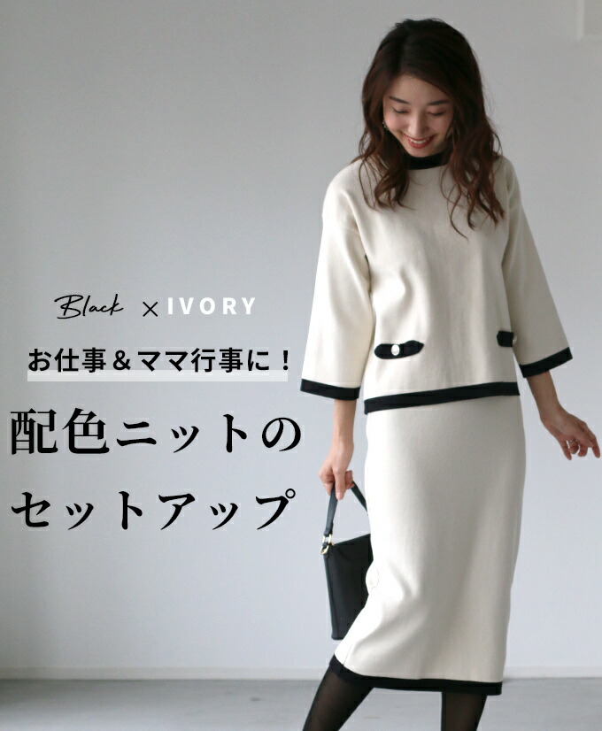 送料込 全2色 バイカラー ニット セットアップ 七五三 753 配色 学校 学校行事 仕事 仕事服 トップス スカート セット ボトムス 着まわし White Black ホワイト ブラック 単品 レディース スカート スーツ ファッション F1017 2 7再入荷 魅了 Www Eh Net Sa