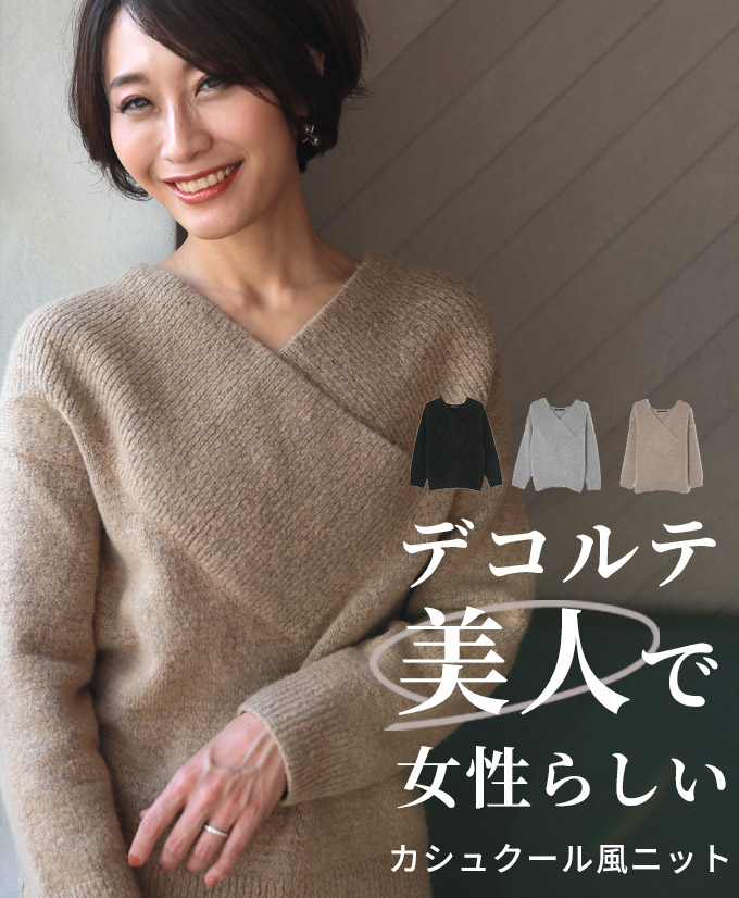 デコルテ美人で女性らしいカシュクール風ニット きれいめ オフィス カジュアルニット トップス カシュクール Vネック スタイル エーレスタイル style ehre style 送料無料 【S251014】