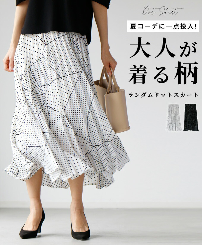 ◇◇スカート ドット柄 ロング アラフォー プリーツ 裏地 夏 ランダムドット 柄物 レディース フリーサイズ 送料無料 ウエストゴム ボトムス Ehre style スタイル エーレスタイル【F220614】7/21 20時から残りわずか｜Ehre style（エーレ スタイル）