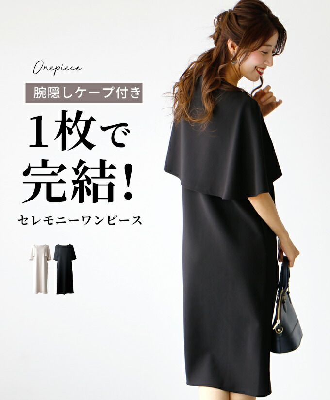 ワンピース フォーマル ノースリーブ ケープ 腕隠しケープ ドッキング セレモニー 服 ポンチ素材 Iライン ボートネック ケープスリーブ 仕事服 学校行事 きれいめ お仕事 オフィス スカート 小柄さんもOK Ehrestyle フリーサイズ 【F230808】