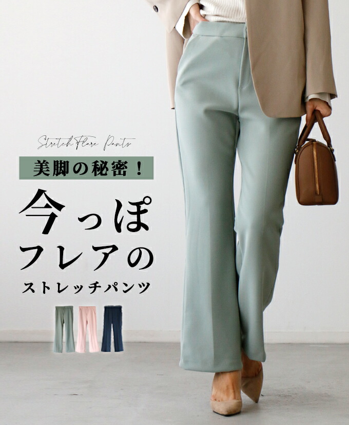 パンツ ストレッチパンツ フレアパンツ フレア ストレッチ 春カラー センタープレス 美脚 きれいめ 無地 シンプル ピンク ネイビー ミント 紺 緑 送料無料 Ehre style 小柄さんもOK 【F240203】