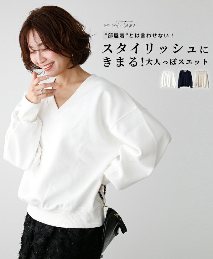 トップス スエット Vネック スエットトップス スウェット Vカット リブ ドロップショルダー 無地 シンプル きれいめ デイリ&minus; スタイリッシュ ヘルシー 華奢 体型カバー 白 紺 ホワイト ネイビー フリーサイズ 【F240307】3/17 20時から残りわずか｜Ehre style（エーレ スタイル）