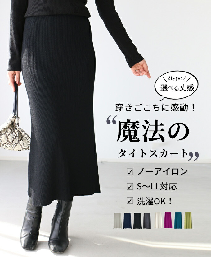 【S～LLサイズ対応】ニットスカート ミディアム ロング 2タイプ タイトスカート ニットソー 春 夏 秋 冬 タイト 黒 オフィス 40代 50代 30代 ランキング ウエストゴム 小柄さんもOK フリーサイズ エーレ 全8色【F220908】【F250622】【S260311】