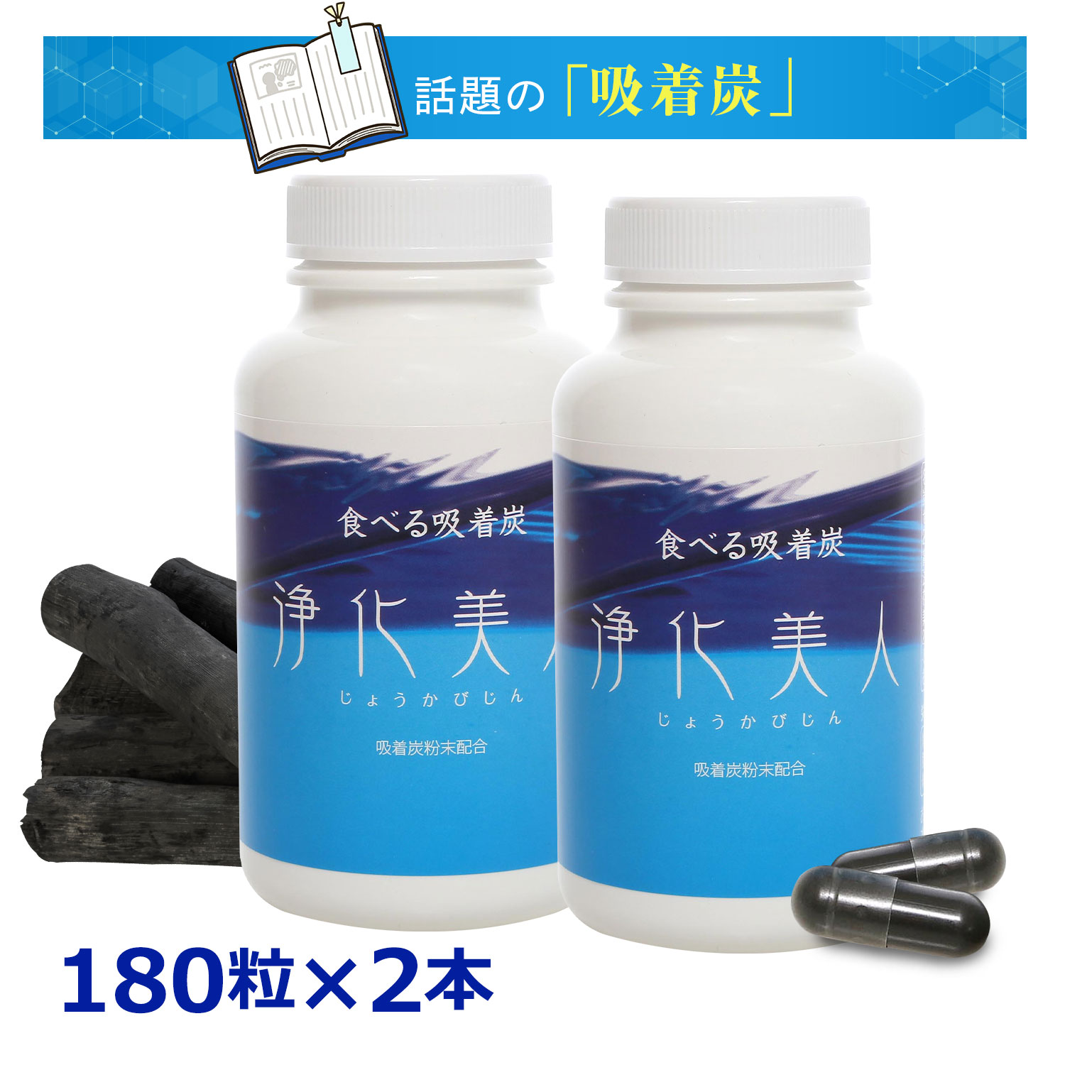 「吸着炭」を100％使用　浄化美人（じょうかびじん）◆2本セット 書籍で紹介された医学博士も注目の新素材！ 18,980円