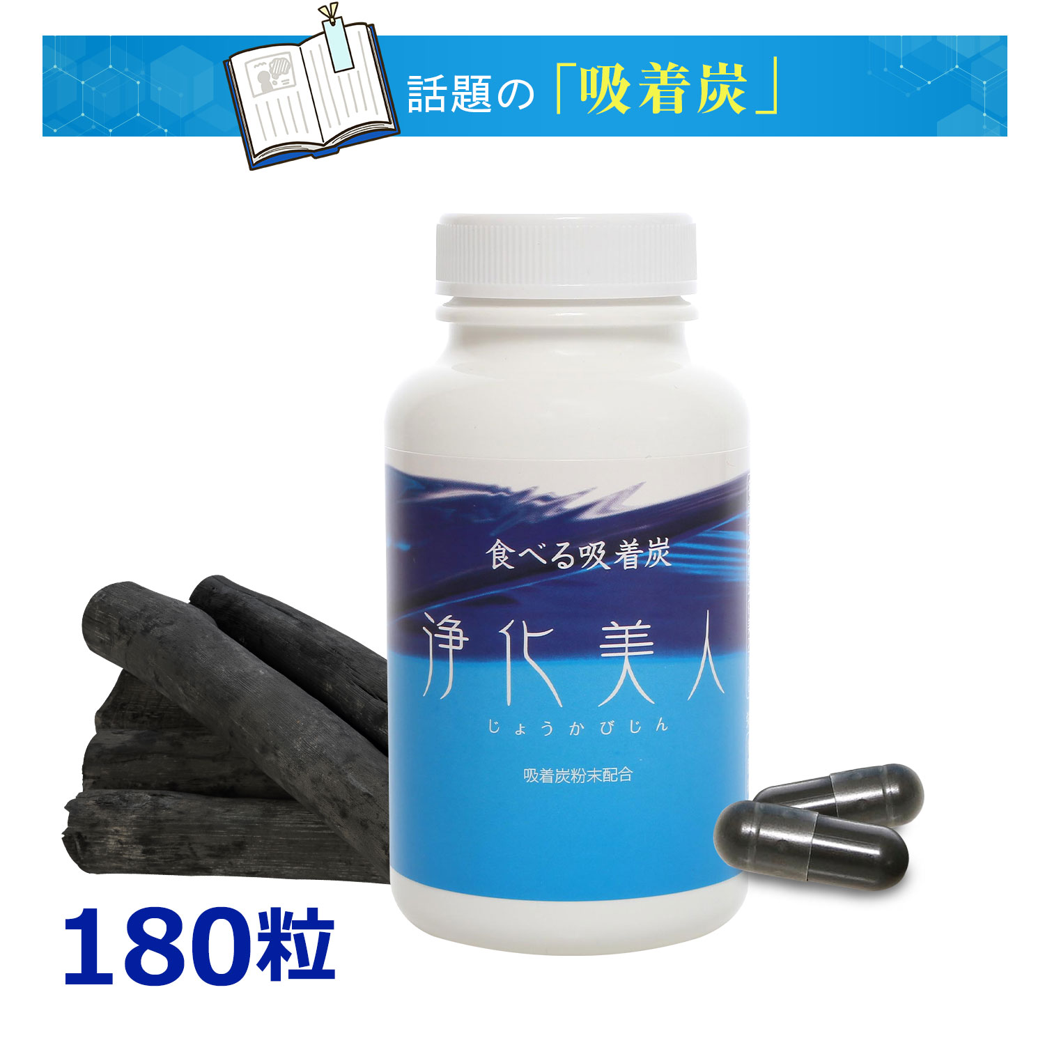 「ねばり着く炭」を100％当て嵌める 斎戒もく浴もの言う花（じょうかびじん） 読みもので引き合わせるされた刀圭博も目を止めるの新原料品！