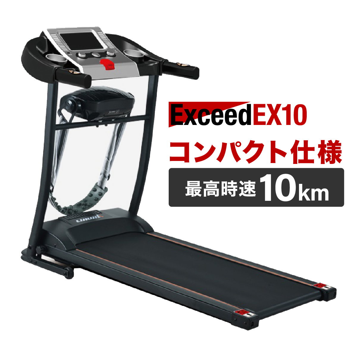 トレッドミル ルームランナー 電動 EX10 Exceed 家庭用コンパクト