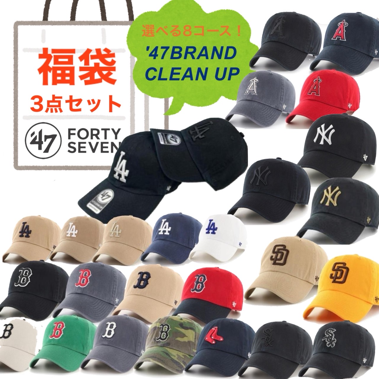 47 47ブランド キャップ 帽子 3点セット CLEAN UP 福袋 選べる お楽しみ袋 3点組 ベースボールキャップ コットンキャップ ユニセックス '47BRAND CLEAN UP