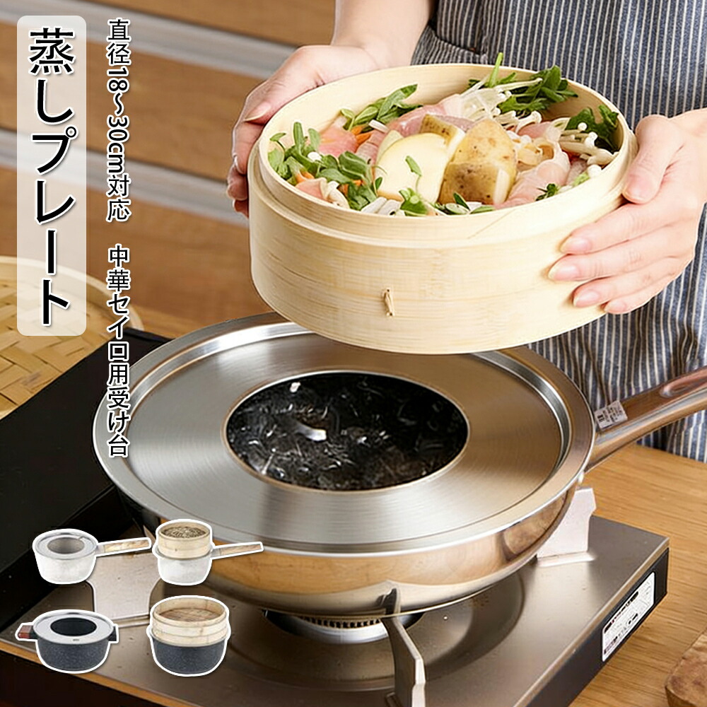 楽天市場】蒸し板 蒸し器 せいろ用鍋 蒸しプレート せいろ 受け台