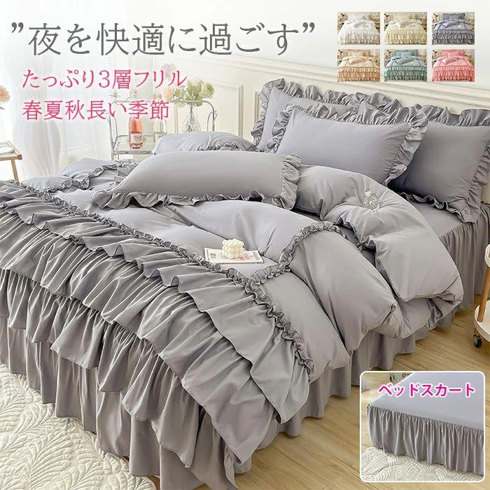 布団カバー セット 寝具カバーセット シングル 3点セット 4点セット セミダブル ダブル 3層フリル 可愛い ふんわり 姫系 肌触り シーツ