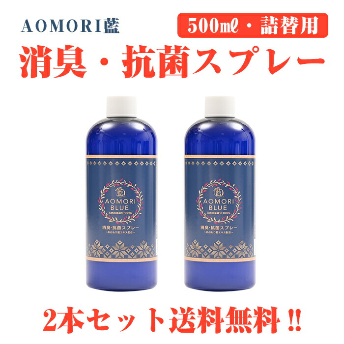 日本製 あおもり藍 500ml 2本 詰替え用 消臭 抗菌 柑橘系 消毒 まん延防止 Aomori Blue あおもり藍エキス配合 中性 あおもり藍産業協同組合 抗菌 天然成分 施設 対策 あおもり 青森 藍 マスク Nasaも認めた抗菌性 あおもり 藍 天然由来100 赤ちゃんにも ペットにも 介護