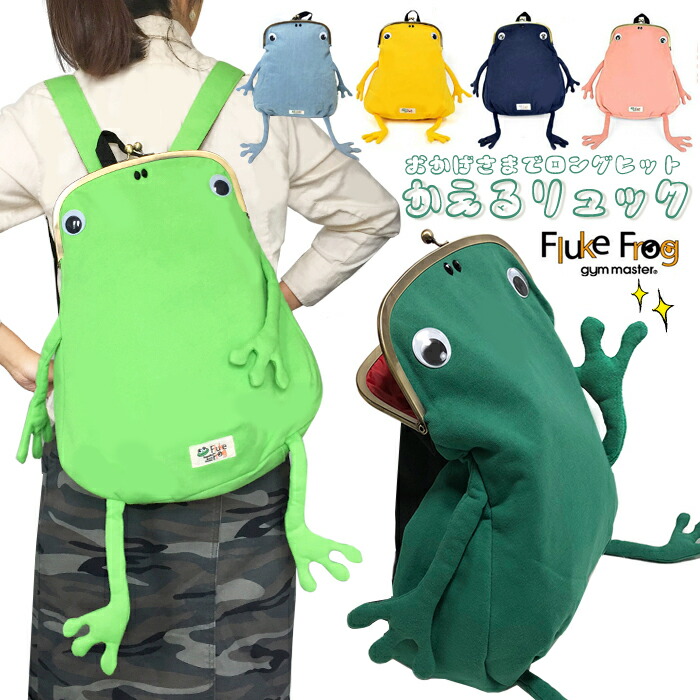 カエルガマ口リュック ジムマスター リュック Fluke Frog フロックフロッグ スウェット カエル ガマ口リュック 蛙 グリーン イエロ― ネイビー グレー ピンク リュックサック がま口 がまぐち 高評価