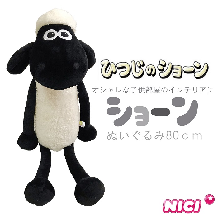 値引きする Nici ニキ 正規商品 ひつじのショーン 80ｃｍ ぬいぐるみ 特大 誕生日 プレゼント 彼女 友達 女の子 インスタ映え オシャレ 子供部屋 インテリア 男の子 クリスマス 小学生 中学生 高校生 大学生 新しい到着 Lecashargarepica Com