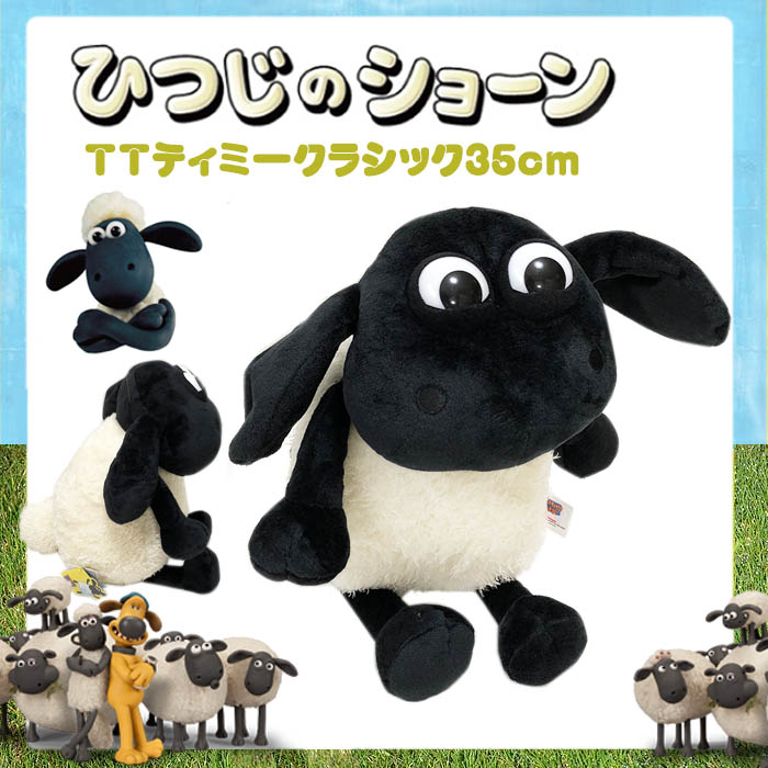 Nici ニキ 正規商品 ティミー クラシック 35cm ひつじのショーン 羊のショーン ぬいぐるみ 可愛い 動物 雑貨