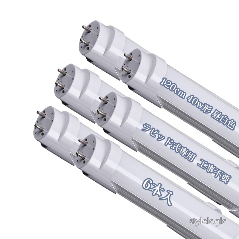 【送料無料】led蛍光灯 40w形 直管 ラピッド式 120cm LED 直管 ラピッドスタート工事不要 昼白色 40W形 G13口金 ラピッド専用 工事不要 LED蛍光灯 40W形 ラピッド式 直管 (6本入）｜StyleLogic