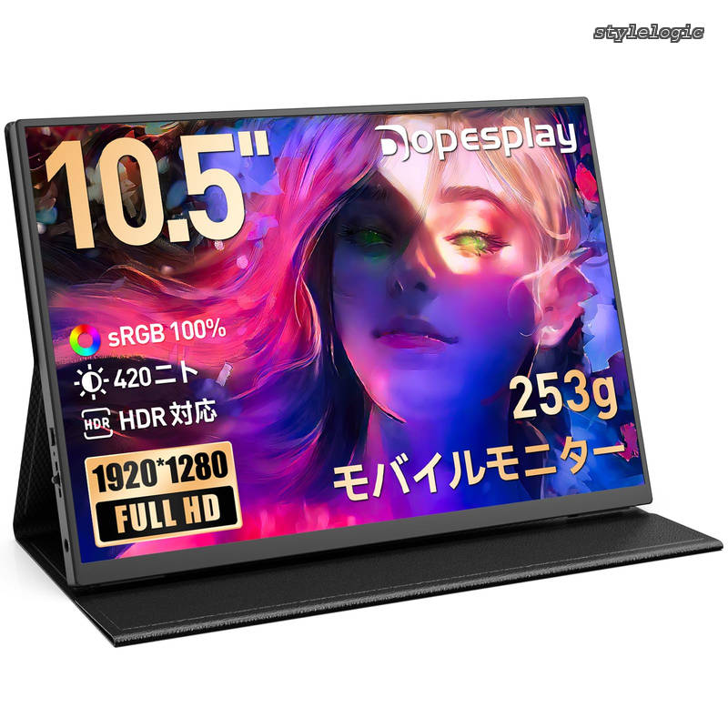 【送料無料】モバイルモニター 10.5インチ ポータブルディスプレイ 2026年 超軽量253g 420nit高輝度 HDR対応 IPS 1280P 100% sRGB USB-C MiniHDMI接続 VESAマウント対応 Switch PS5 PC Mac サブモニター 極細ベゼル スタンドカバー付き|StyleLogic