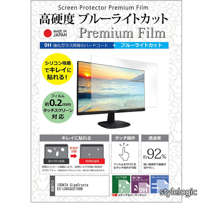 【送料無料】IODATA GigaCrysta EX-LDGCQ321HDB 31.5インチ 保護 フィルム カバー シート 強化ガラス同等の硬度9H ブルーライトカット クリア 光沢 液晶保護 フィルム 互換品｜StyleLogic